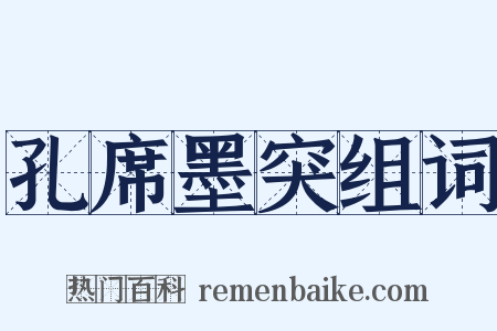 孔席墨突组词是什么意思的图片